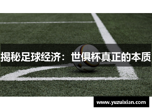 揭秘足球经济：世俱杯真正的本质