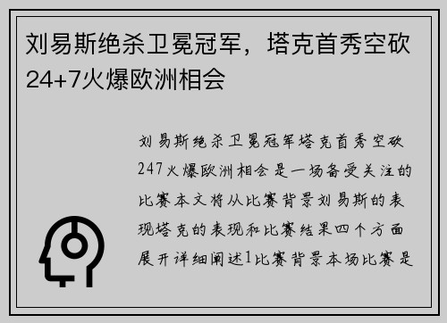 刘易斯绝杀卫冕冠军，塔克首秀空砍24+7火爆欧洲相会
