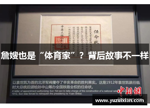 詹嫂也是“体育家”？背后故事不一样