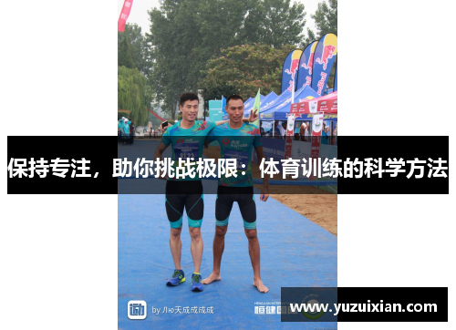保持专注，助你挑战极限：体育训练的科学方法