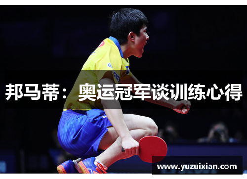 邦马蒂：奥运冠军谈训练心得