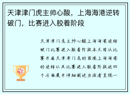 天津津门虎主帅心酸，上海海港逆转破门，比赛进入胶着阶段