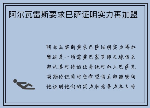 阿尔瓦雷斯要求巴萨证明实力再加盟